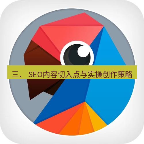 有道翻译桌面端 三、 SEO内容切入点与实操创作策略