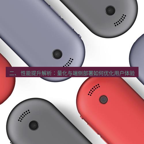 有道翻译桌面端 二、 性能提升解析：量化与端侧部署如何优化用户体验