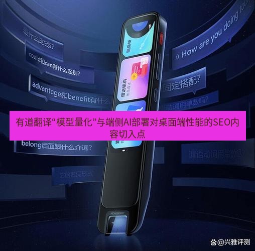 有道翻译桌面端 有道翻译“模型量化”与端侧AI部署对桌面端性能的SEO内容切入点
