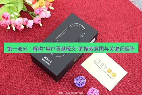 有道翻译桌面端 第一部分：解构“用户贡献释义”的搜索意图与关键词矩阵