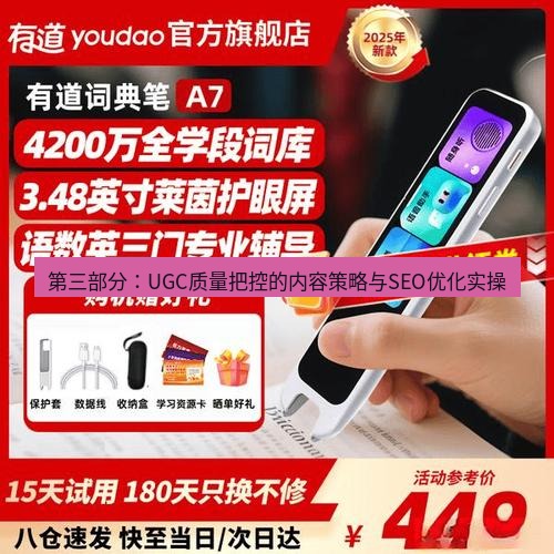 有道翻译桌面端 第三部分：UGC质量把控的内容策略与SEO优化实操