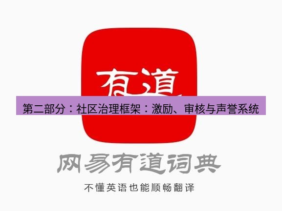 有道翻译桌面端 第二部分：社区治理框架：激励、审核与声誉系统