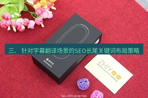 有道翻译桌面端 三、 针对字幕翻译场景的SEO长尾关键词布局策略