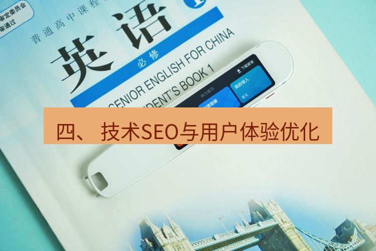 有道翻译桌面端 四、 技术SEO与用户体验优化