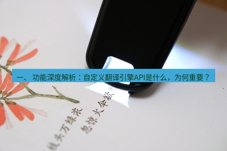 有道翻译桌面端 一、 功能深度解析：自定义翻译引擎API是什么，为何重要？