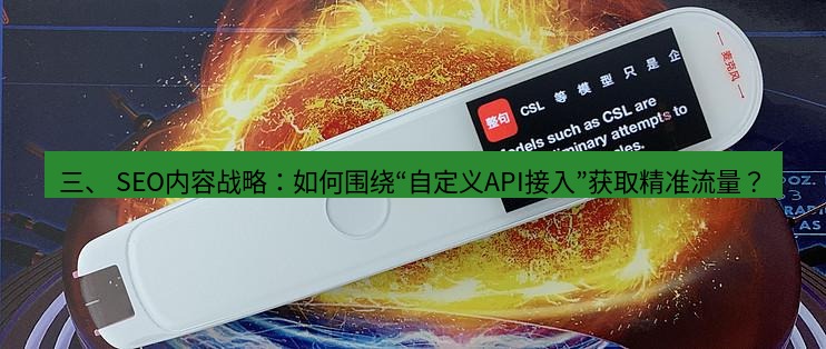 有道翻译桌面端 三、 SEO内容战略：如何围绕“自定义API接入”获取精准流量？