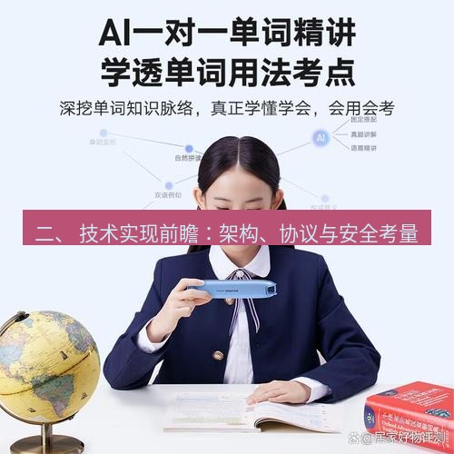 有道翻译桌面端 二、 技术实现前瞻：架构、协议与安全考量