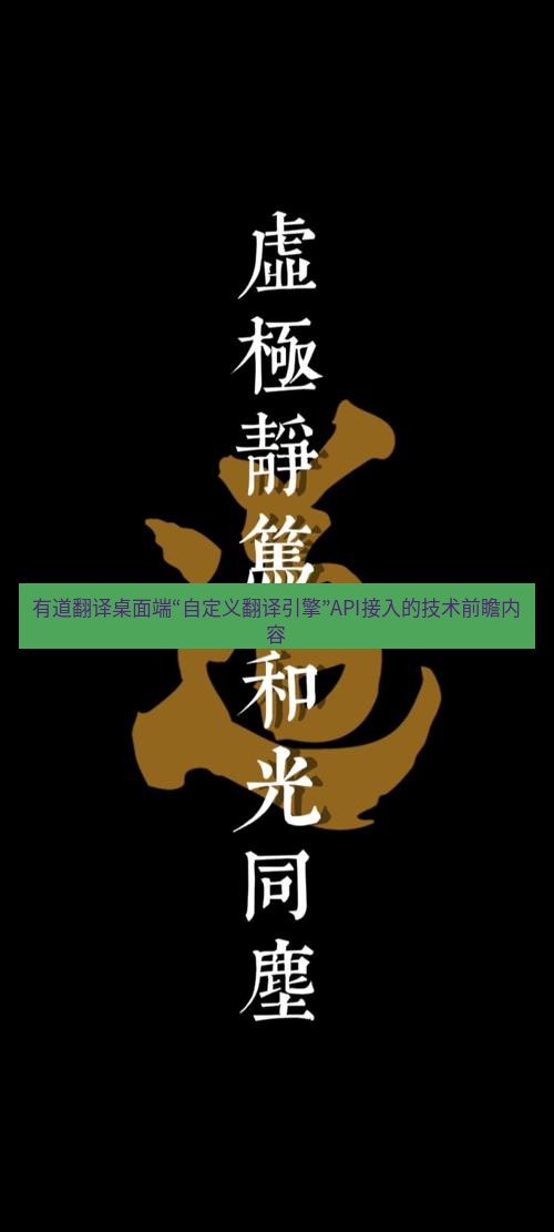 有道翻译桌面端 有道翻译桌面端“自定义翻译引擎”API接入的技术前瞻内容