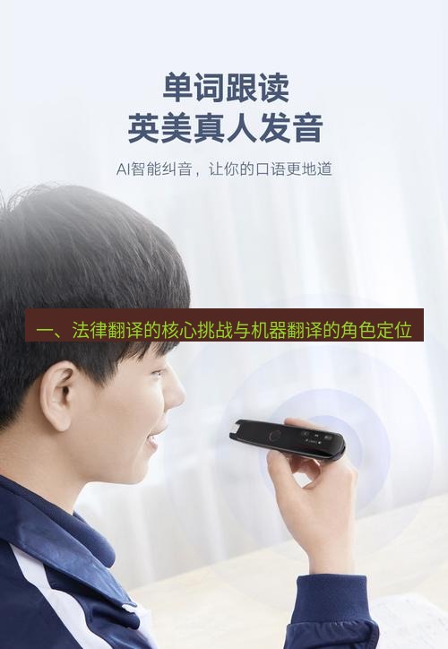 有道翻译桌面端 一、法律翻译的核心挑战与机器翻译的角色定位