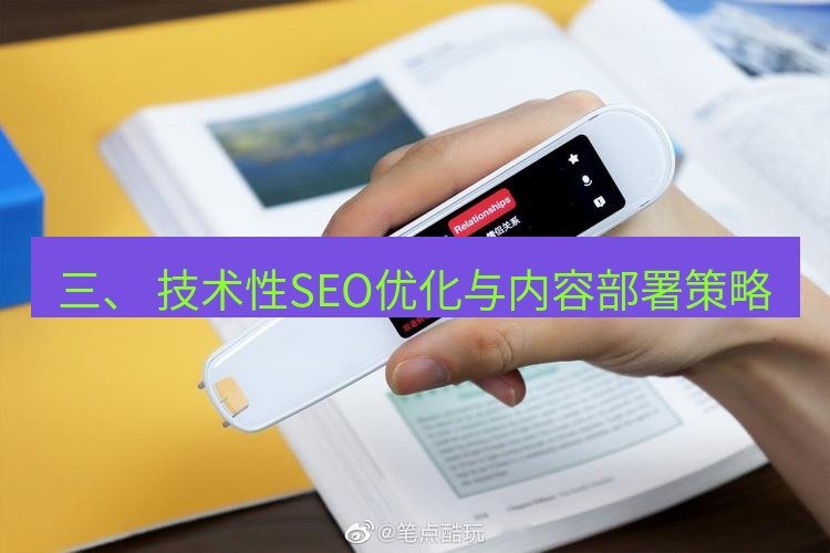 有道翻译桌面端 三、 技术性SEO优化与内容部署策略