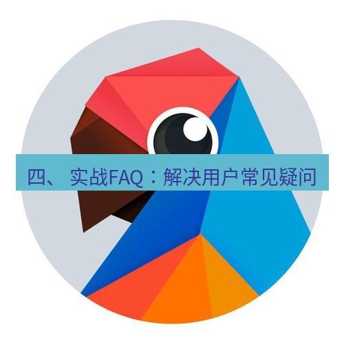 有道翻译桌面端 四、 实战FAQ：解决用户常见疑问